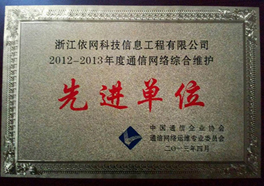 2012-2013年度通信網絡綜合維護先進單位