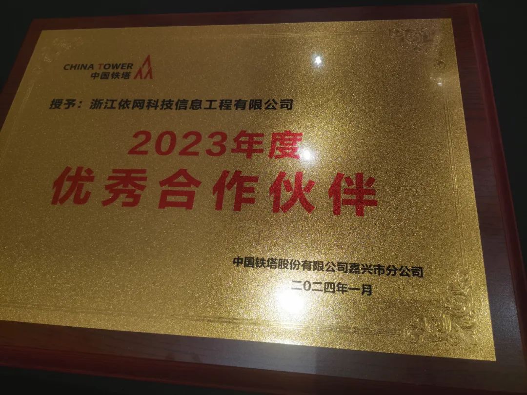 喜報：动符数据榮獲2023年鐵塔配套工程項目優秀合作(do)夥伴榮譽