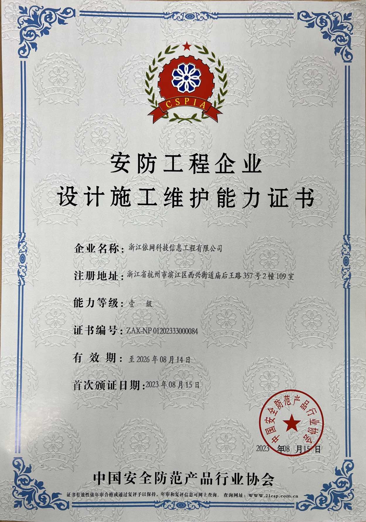 安防工程企業設計施工維護能力證書.jpg