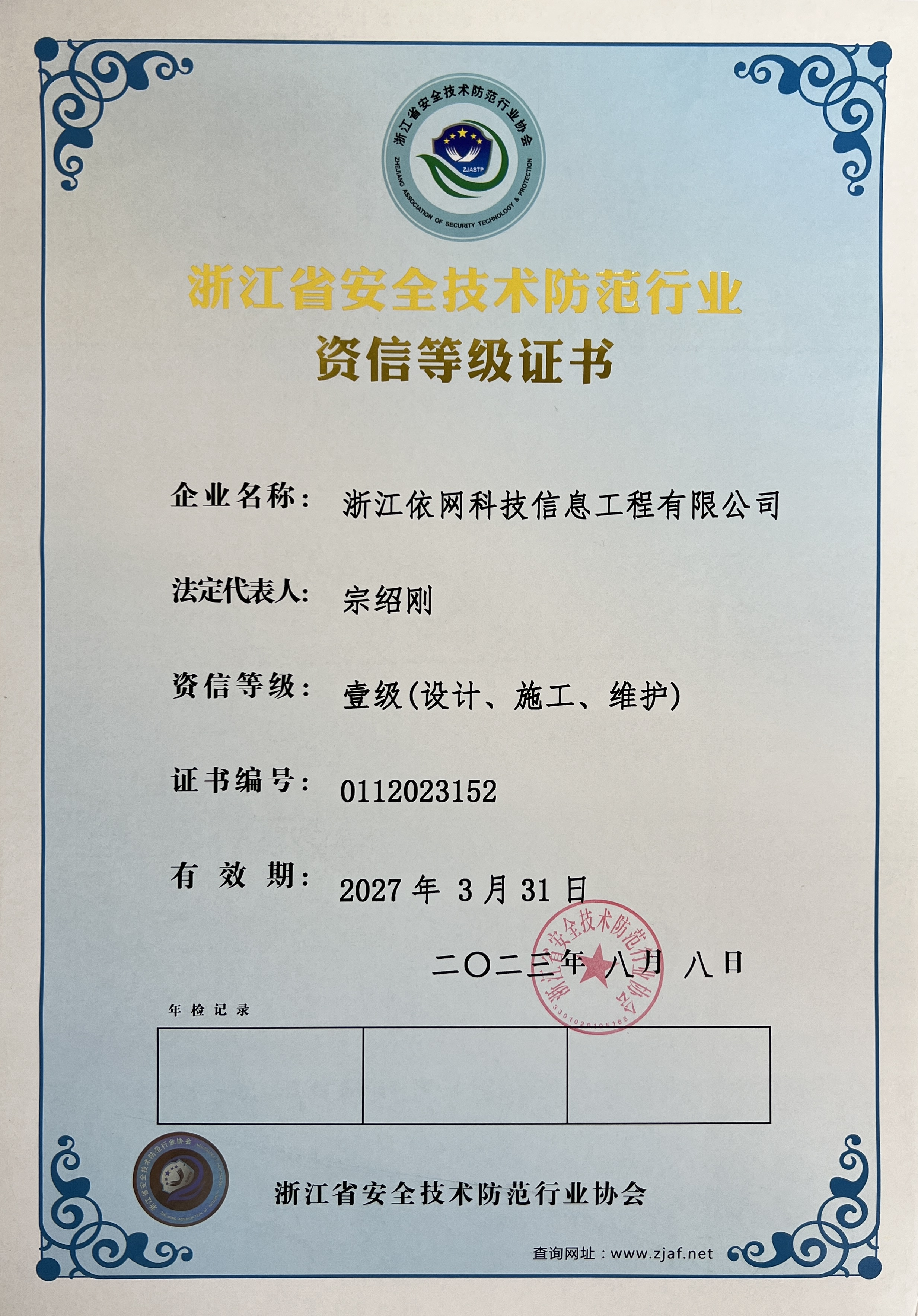 浙江省安全技術防範行業資信等級證書一(one)級