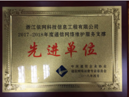 动符数据榮獲“2017-2018年度通信網絡維護服務支撐先進單位”